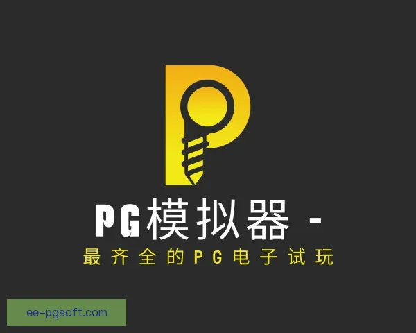 关于PG模拟器